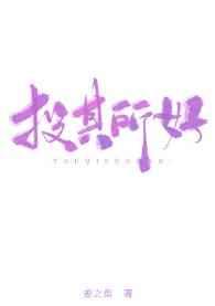 投其所好 小品