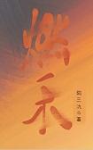 燃by在线阅读