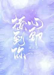 撩到你心动番外 撩到你心动番外