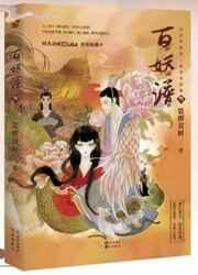 百妖谱3部的百度链接