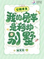 公路求生我的房车是移动别墅锦司司免费阅读