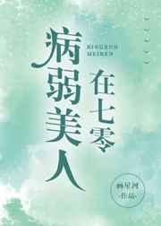 病弱美人在七零TXT