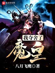 我夺舍了魔皇笔趣阁全文阅读无弹窗