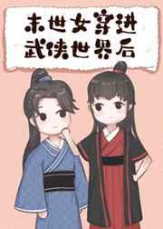 末世女穿进武侠世界后 永岁飘零