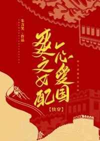 我与祖国携手同行 快穿白茄