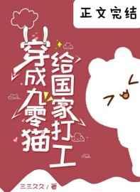 穿成九零猫给国家打工晋江文学城