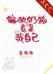 偏执奶狗竟是我自己剧情