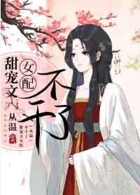 甜宠文女配不干了免费完整版