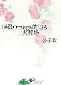 顶级omega免费