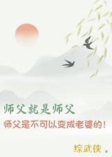 综武侠师父就是师父