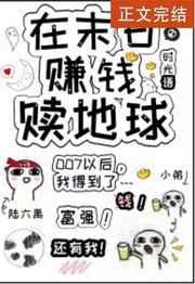 在末日赚钱赎地球TXT