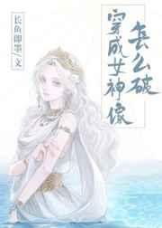 穿成女神像怎么破gl免费阅读