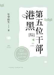 港口mafia第五位干部作者年华转生