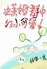 混进史莱姆群中的小可爱 福书