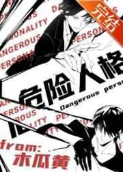 危险人格by