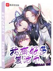 我有好多复活币无删减版