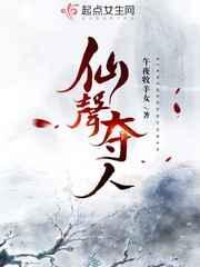 仙声夺人txt百度 仙声夺人txt百度