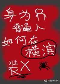 身为cos的我该如何在横滨生存