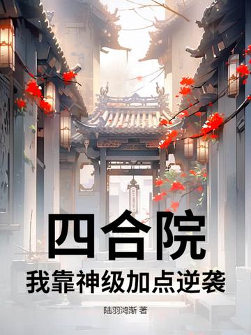 四合院我靠神级加点逆袭