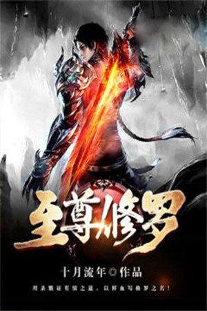 修罗至尊-3