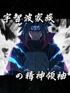 木叶之我是纲手的恋人
