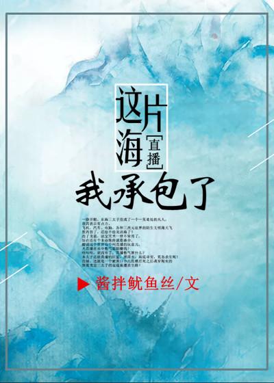 这片海我承包了直播笔趣阁