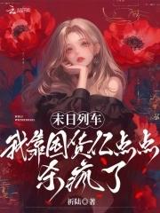 末世列车[无限流