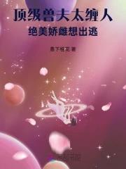 极品兽夫太难缠