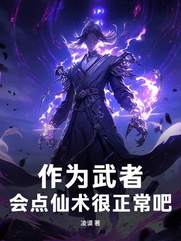 会点仙术很正常吧! 凌谟