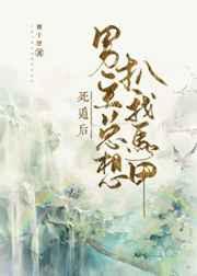 死遁后男主总想扒我马甲TXT