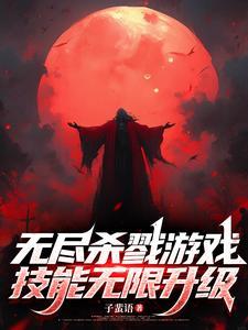 无尽杀戮 规则