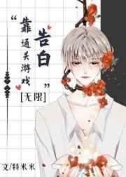 靠告白通关求生游戏[无限
