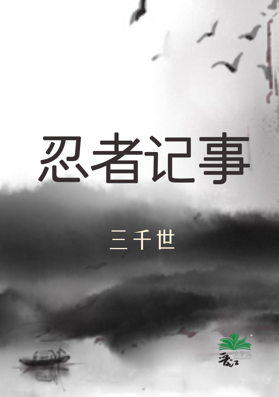 忍者记事三千世番外
