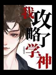 我攻略了学神格格党