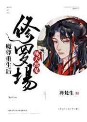 魔尊重生后每天都是修罗场是np文吗?