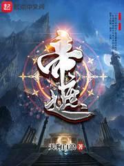 帝遮女主角是谁