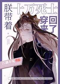 朕带着十万死士穿回来了小