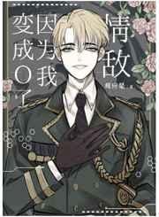 情敌因为我变成o了笔趣阁