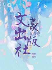 复兴吧!文豪出版社在线观看