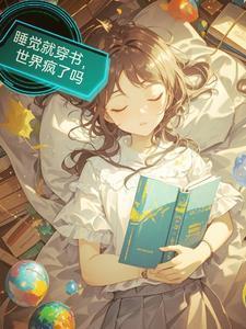 世界疯了吗免费阅读