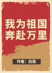我为祖国奔赴万里快穿txt百度