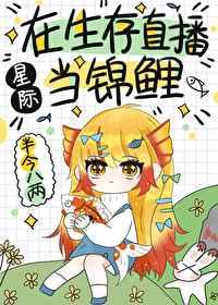 我在生存当锦鲤