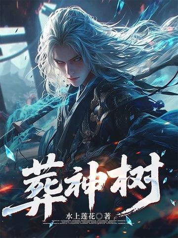 葬神树百度百科