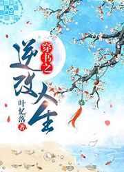 穿书之逆改人生攻受