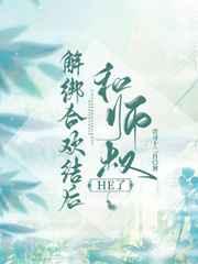 解绑合欢节后和师叔he了