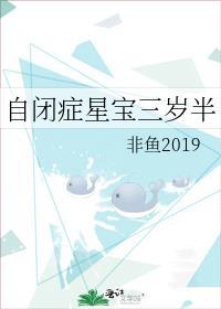 自闭症星宝三岁半非鱼TXT