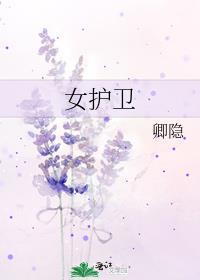 女护卫的巡逻普通话版
