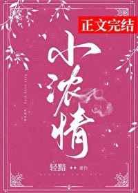 小浓情by轻黯免费阅读