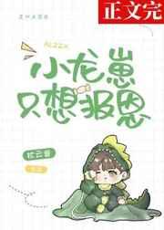 小龙崽只想报恩全文免费阅读