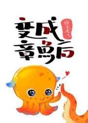 变成章鱼后大结局